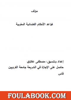 قواعد الأحكام القضائية المغربية