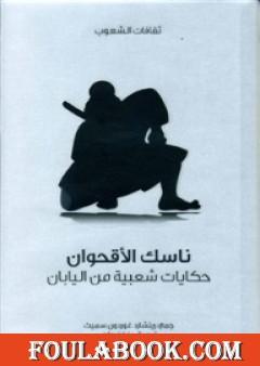 ناسك الأقحوان - حكايات شعبية من اليابان