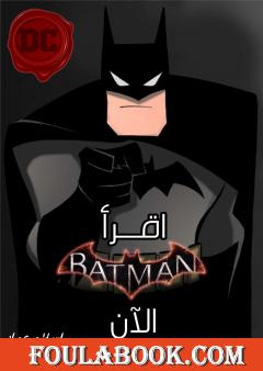 اقرأ باتمان الآن