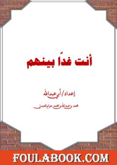 أنت غدا بينهم