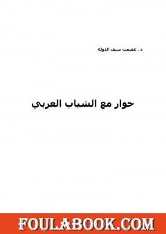 حوار مع الشباب العربي