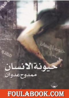 حيونة الإنسان