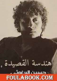 هندسة القصيدة