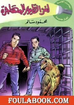 لغز الطيور المهاجرة - سلسلة المغامرون الخمسة: 182