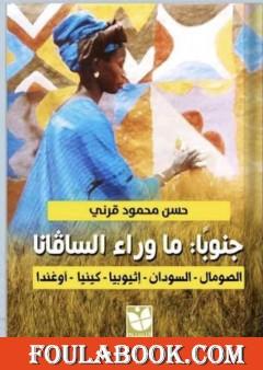 جنوباً: ما وراء الساڤانا