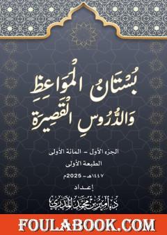بستان المواعظ  والدروس القصيرة - الجزء الأول