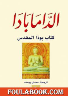 الدّامابادا: كتاب بوذا المقدس