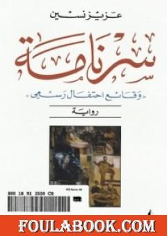 سرنامة: وقائع احتفال رسمي