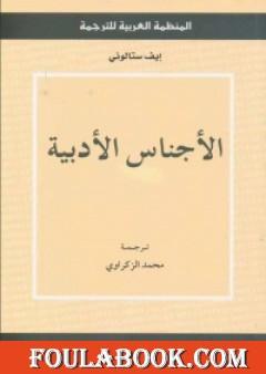 الأجناس الأدبية