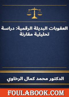 العقوبات البديلة الرقمية: دراسة تحليلية مقارنة