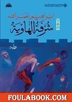 شرفة الهاوية