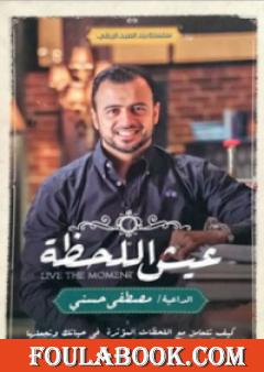 عيش اللحظة
