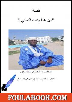 من هنا بدأت قصتي