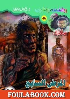 المرض السابع - سلسلة سافاري