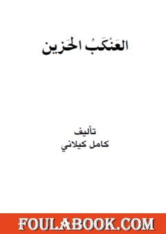 العنكب الحزين