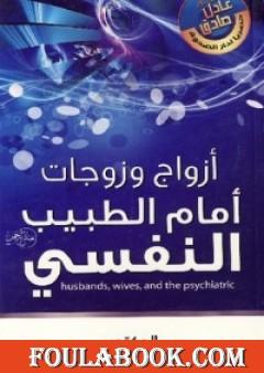 أزواج وزوجات أمام الطبيب النفسي