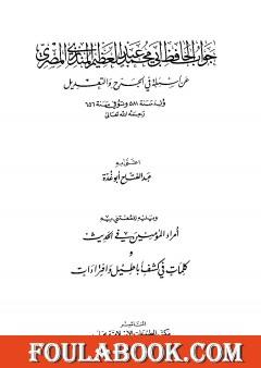 جواب الحافظ المنذري عن أسئلة في الجرح والتعديل