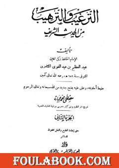 الترغيب والترهيب من الحديث الشريف - الجزء الثاني: تابع الصدقات - البيوع