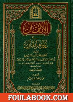 الإتقان في علوم القرآن - الجزء الرابع