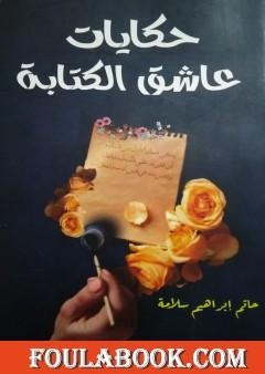 حكايات عاشق الكتابة