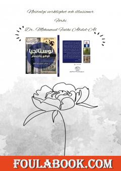 الترجمة السويدية لكتاب نوستالجيا الواقع والاوهام