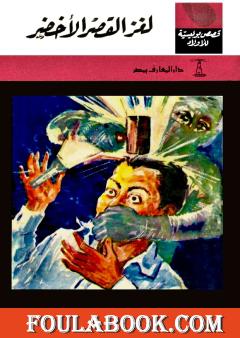 لغز القصر الأخضر - الطبعة الرابعة