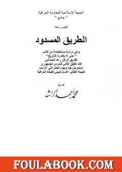 الطريق المسدود