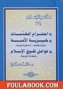 احترام المقدسات - خيرية الأمة - عوامل تفوق الإسلام