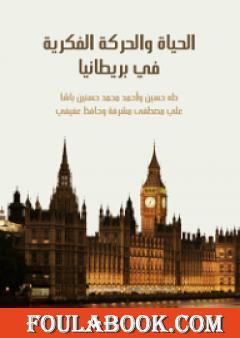 الحياة والحركة الفكرية في بريطانيا