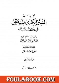 زوائد السنن الكبرى للبيهقي على الكتب الستة - الجزء الثاني: الحج والعمرة - ما جاء في البيوت