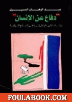 دفاع عن الإنسان