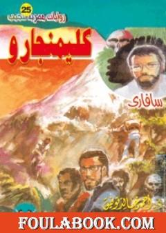 كليمنجارو - سلسلة سافاري