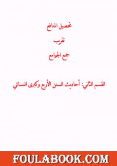 تحصيل المنافع تقريب جمع الجوامع - القسم الثاني: أحاديث السنن الأربع وكبرى النسائي
