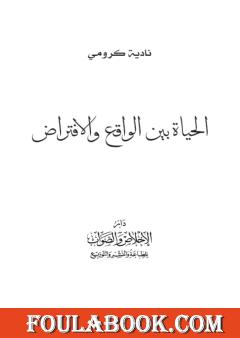 الحياة بين الواقع والإفتراض