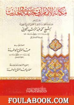 مكانة الإمام أبي حنيفة في الحديث