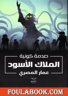 الملاك الأسود - نسخة ثانية