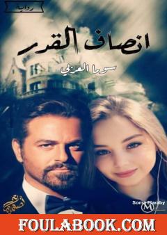 إنصاف القدر