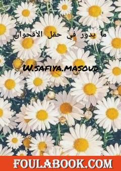 ما يدور في حقل الأقحوان