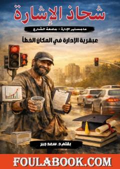 شحاذ الإشارة: ماجستير الإدارة - جامعة الشارع (عبقرية الإدارة في المكان الخطأ)