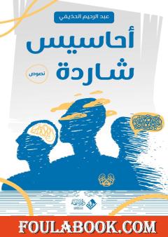 أحاسيس شاردة