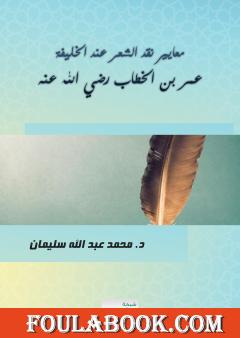 معايير نقد الشعر عند الخليفة عمر بن الخطاب رضي الله عنه