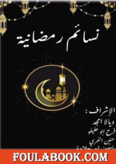نسائم رمضانية