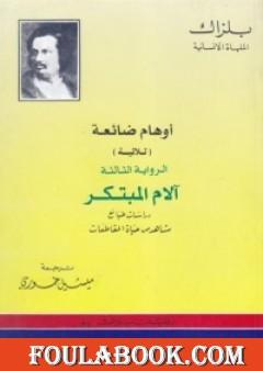 أوهام ضائعة - آلام المبتكر