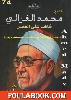 الشيخ محمد الغزالى شاهد على العصر