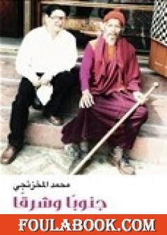 جنوباً وشرقاً رحلات ورؤى