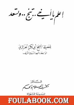 اعلم يا أخي تنجو وتسعد