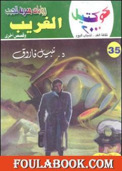 الغريب وقصص أخرى