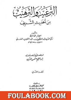الترغيب والترهيب من الحديث الشريف - الجزء الثاني: تابع الصدقات - البيوع
