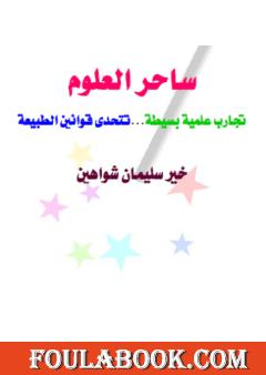 ساحر العلوم - تجارب علمية بسيطة تتحدى قوانين الطبيعة