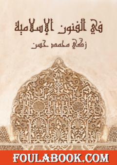 في الفنون الإسلامية